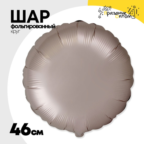 Шар фольгированный Круг 46 см (Бежевый)