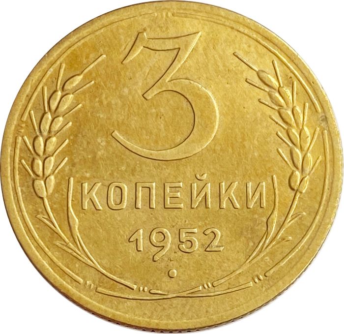 3 копейки 1952