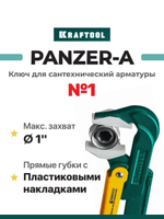 Ключ трубный 1" цельнокованый для сантехнической арматуры Kraftool PANZER-A №1 прямые губки