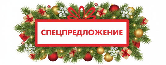 Спец предложения