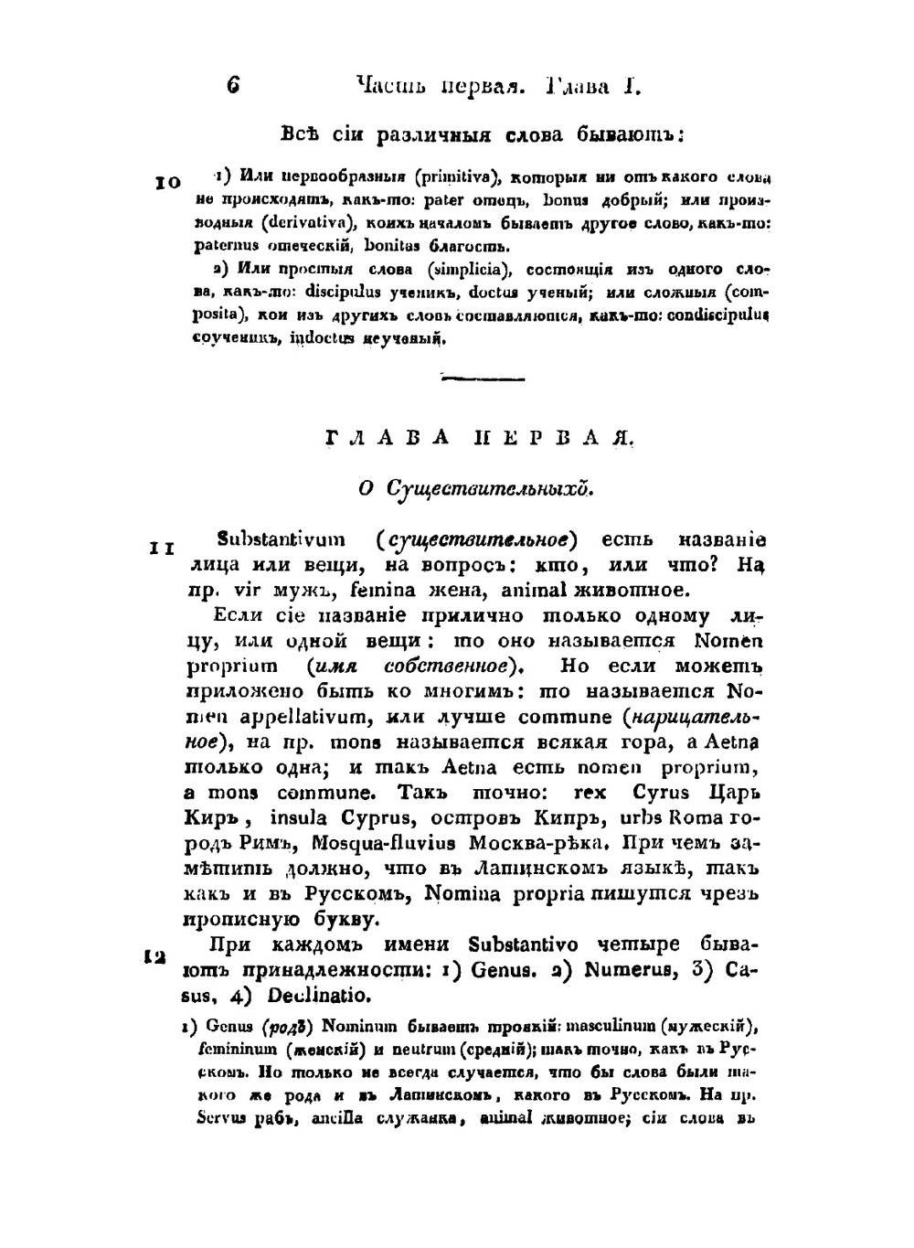 Латинская грамматика с примерами для чтения и словарем | Кошанский Николай Федорович