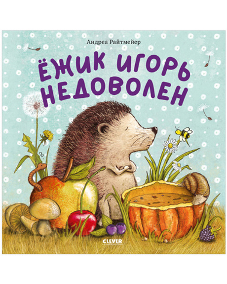 Книжки-картинки. Ежик Игорь недоволен