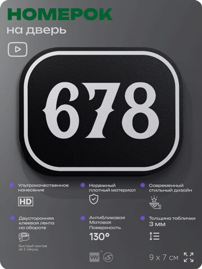 Номерок на дверь квартиры 678, для кабинета, офиса, шильдик 9 х 7 см, черный, Айдентика Технолоджи