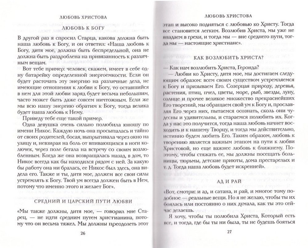 Цветослов советов. Старец Порфирий Кавсокаливит