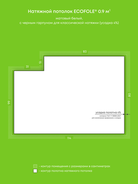 Матовый натяжной потолок 0.9 м2