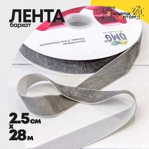 Лента Бархатная 2,5см х 28м (Серый)