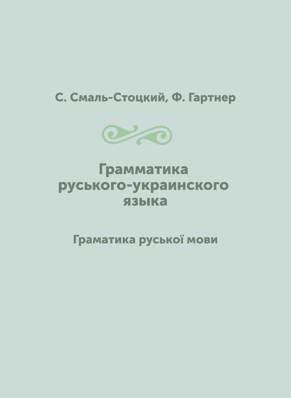 Грамматика руського-украинского языка. Граматика руської мови | С. Смаль-Стоцкий; Ф. Гартнер