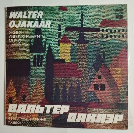 Винтажная виниловая пластинка LP Walter Ojakaar Songs And Instrumental Music Вальтер Оякяэр (СССР 1983)