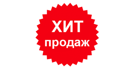 Хиты продаж