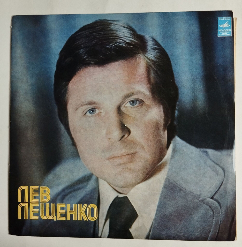 Винтажная виниловая пластинка LP Лев Лещенко II ВСГ (СССР 1976)
