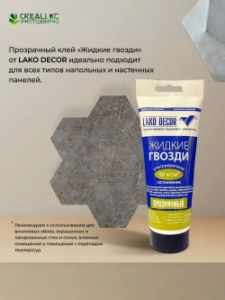 Клей жидкие гвозди для стеновых ПВХ панелей LAKO DECOR, 200 мл, 1 шт.