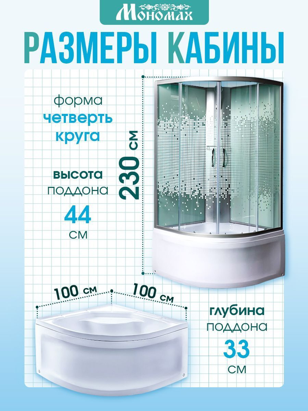 Душевая кабина МОНОМАХ  МОНОМАХ XL Б/К 100/44 С МЗ 100х100 см,  прозрачное с рисунком стекло, поддон высокий