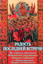 Радость последней встречи. Из творений святителей Иннокентия Херсонского, Николая Сербского и священномученика Фаддея (Успенского)