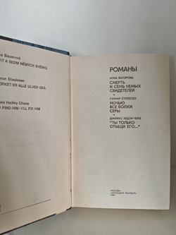 Анна Бауэрова, Гуннар Столесен, Джеймс Хедли Чейз. Романы