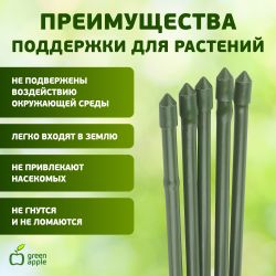 GCSP-11-90 GREEN APPLE Поддержка металл в пластике 90см o 11мм 5шт (Набор 5 шт) | GREEN APPLE