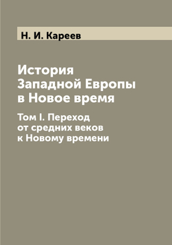История Западной Европы в Новое время. Том I. Переход от средних веков к Новому времени | Н. И. Кареев