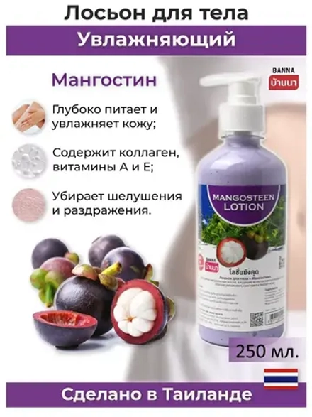 Тайский Мангостиновый лосьон для тела 7 в 1 250 мл.