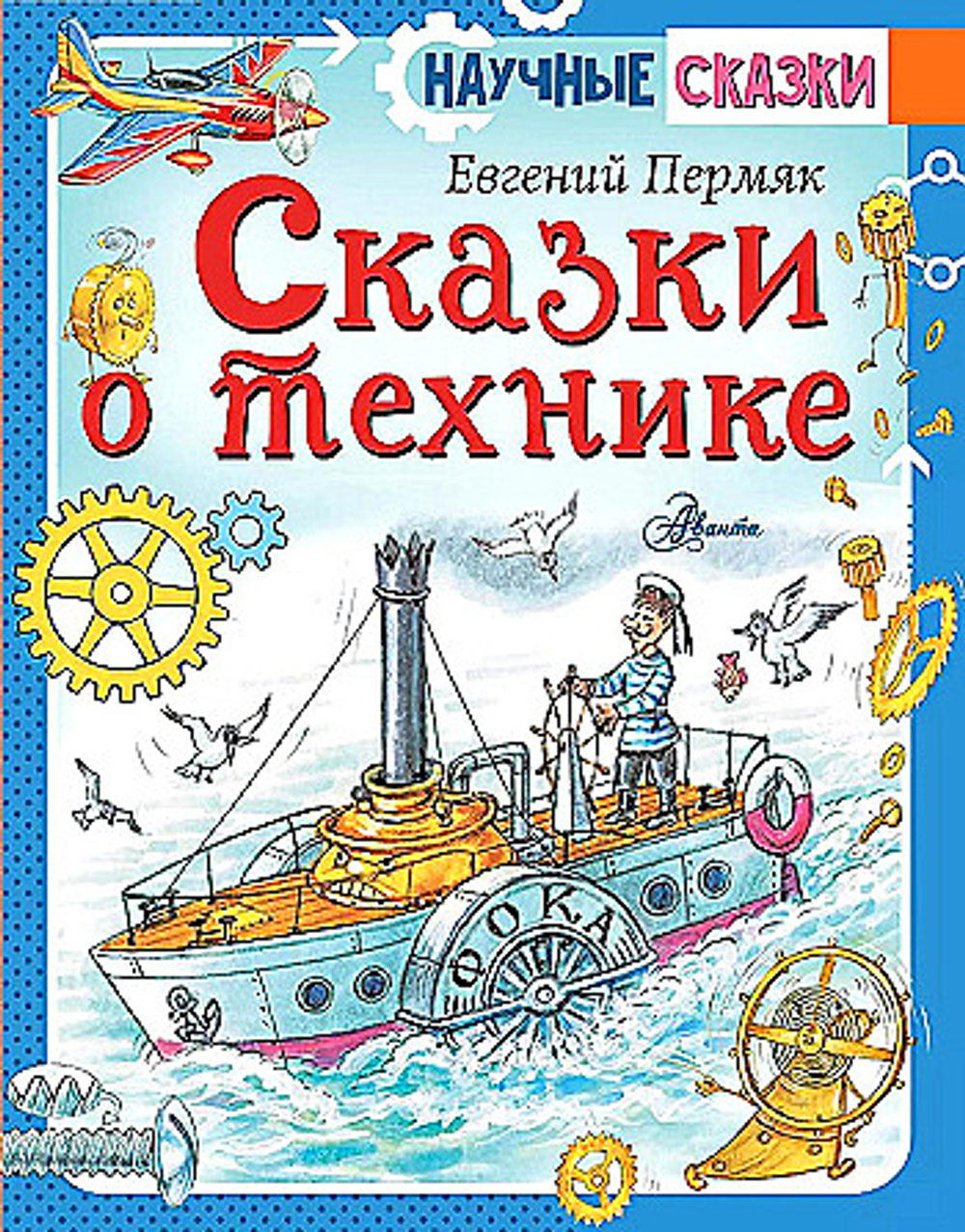 Сказки о технике, изд.: АСТ, авт.: Пермяк Е.А., серия.: Научные сказки