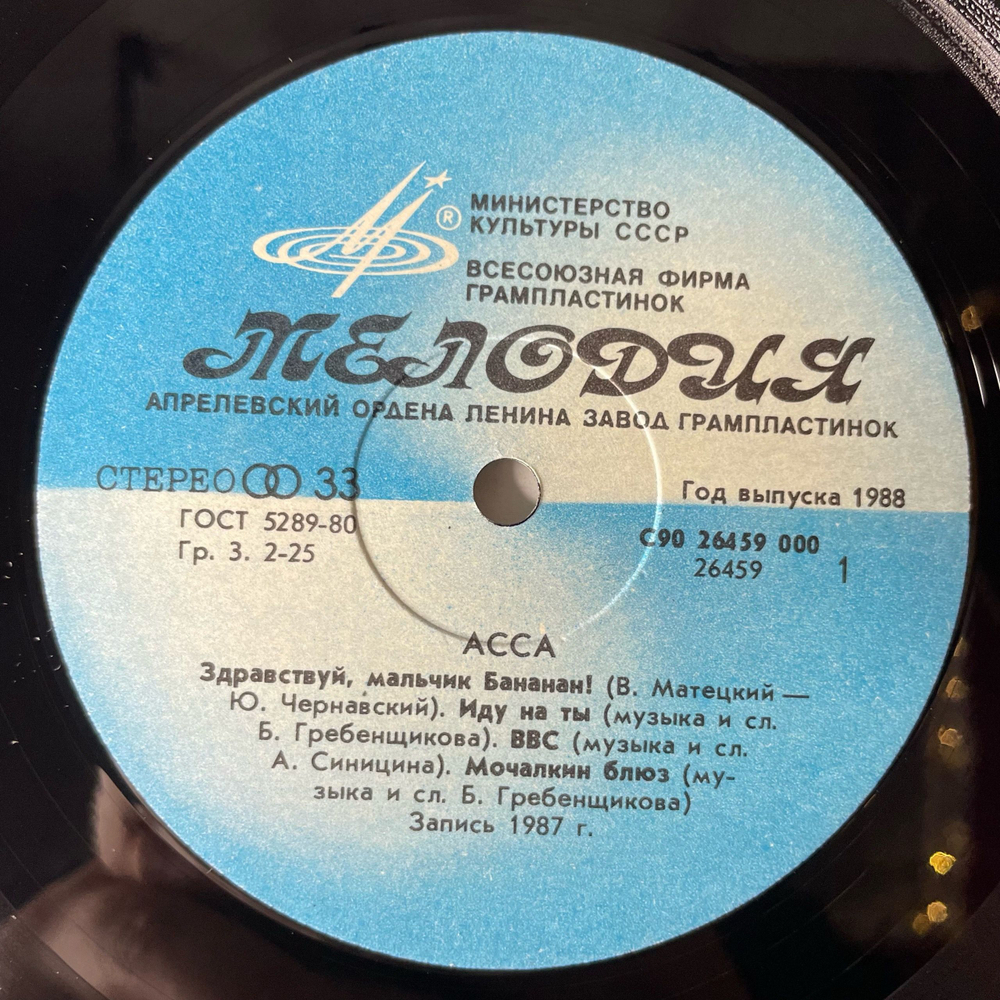 Винтажная виниловая пластинка LP Асса Музыка Из Кинофильма (СССР 1988) Здравствуй, Мальчик Бананан