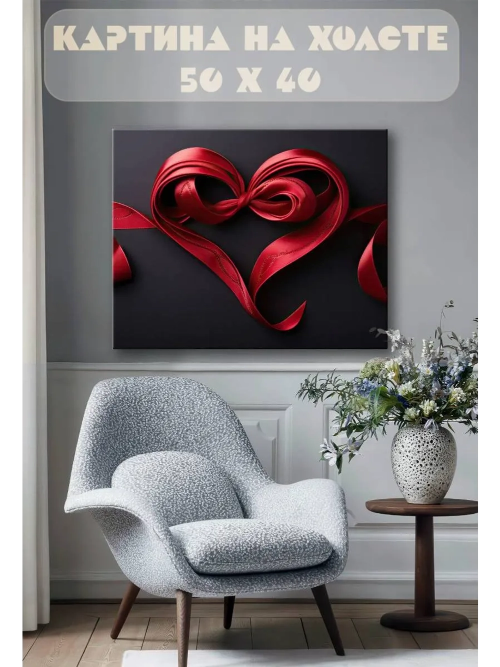 Картина на стену 40 X 50 Сердце из ленты