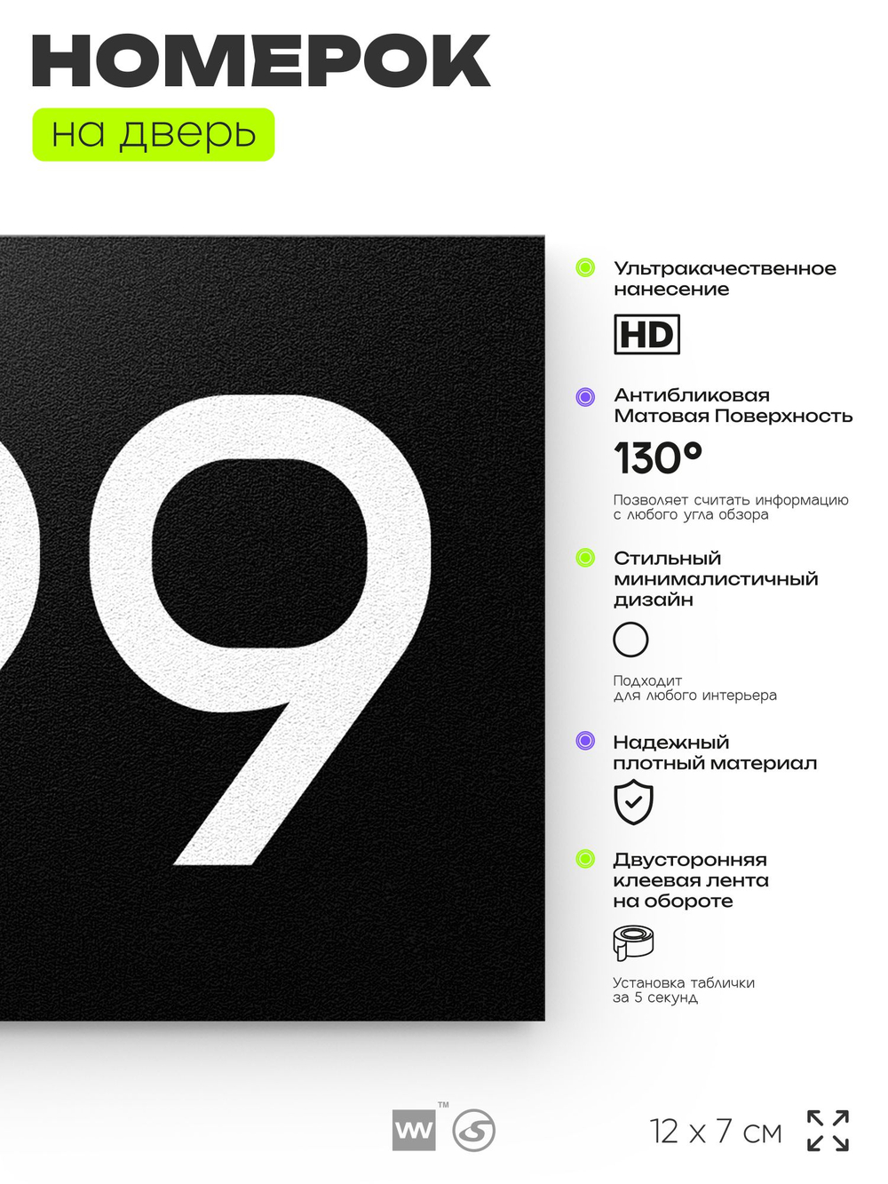 Номер на дверь 699, табличка на дверь для офиса, квартиры, кабинета, аудитории, склада, черная 120х70 мм, Айдентика Технолоджи