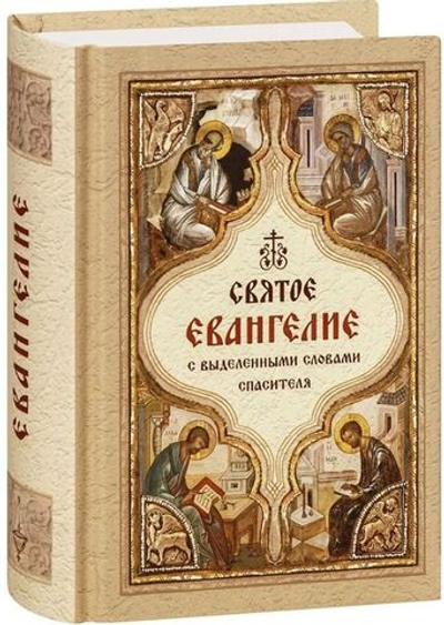 Святое Евангелие с выделенными словами Спасителя, карманный формат (Богослов)