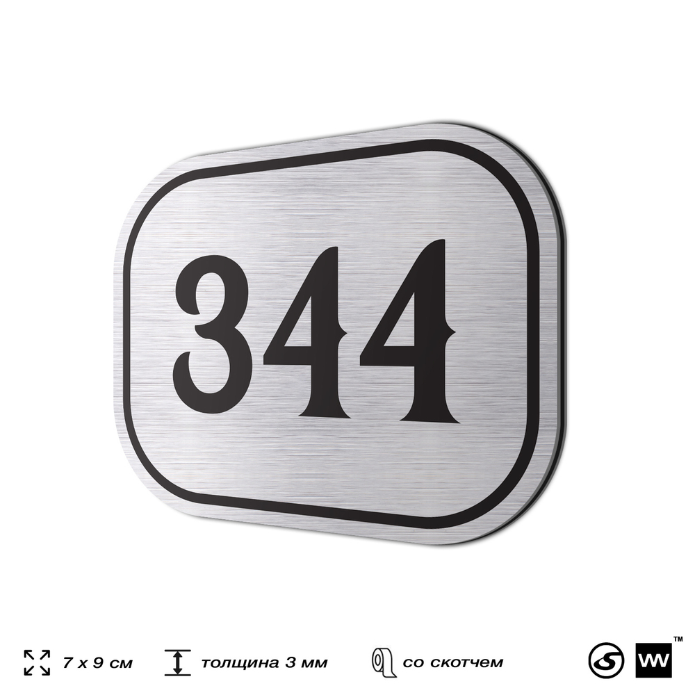 Номерок на дверь квартиры 344, для кабинета, офиса, шильдик 9 х 7 см, брашированная сталь, Айдентика Технолоджи