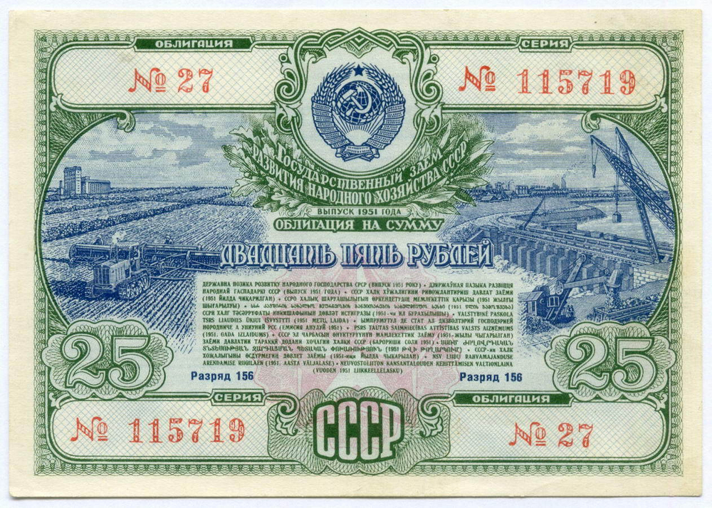 Облигация 25 рублей 1951 год. Серия № 115719. VF-XF