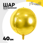 Шар фольгированный Сфера 3D 40 см (Золотой)