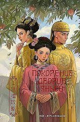 Покорение дворца Яньси. Том 1. Путь служанки