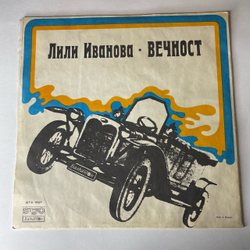 Винтажная виниловая пластинка LP Лили Иванова Вечность (Болагрия 1973)