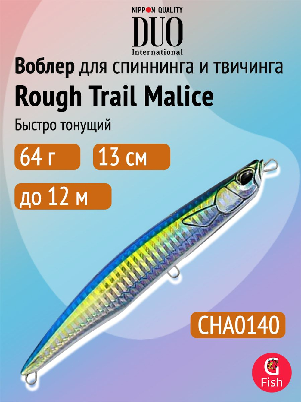 Воблер для рыбалки DUO Rough Trail Malice 130, AHA0014 Katakuchi, 130 мм, 64 г, быстро тонущий, стикбейт