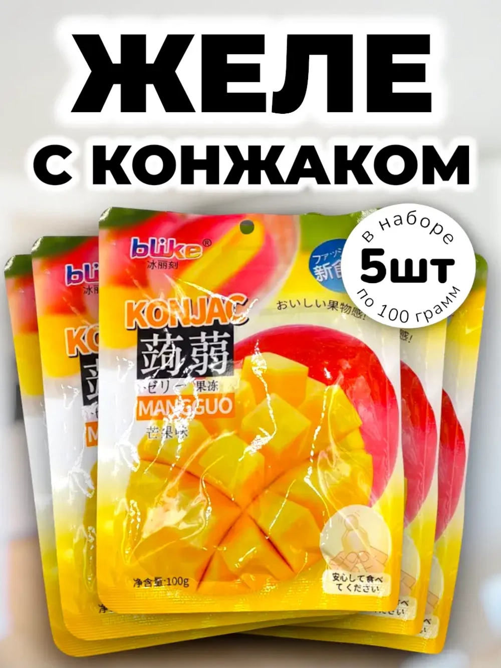 Желе с конжаком Конняку со вкусом Манго 100 г * 5 шт