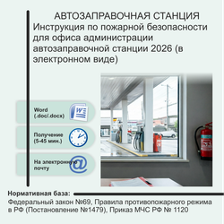 Инструкция по пожарной безопасности для офиса администрации автозаправочной станции 2026 (в электронном виде)