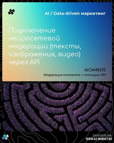 Подключение нейросетевой модерации (тексты, изображения, видео) через API