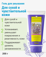 Гель для умывания с лавандой Для сухой и чувствительной кожи, 200 г (3,92 б)