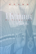Есть Путник из Чернигова в Сибирь. Иоанн (Максимович), митрополит Тобольский и всея Сибири