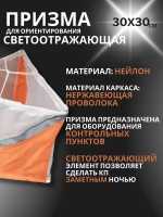 Призма для КП светоотражающая 30х30 см, 10 штук