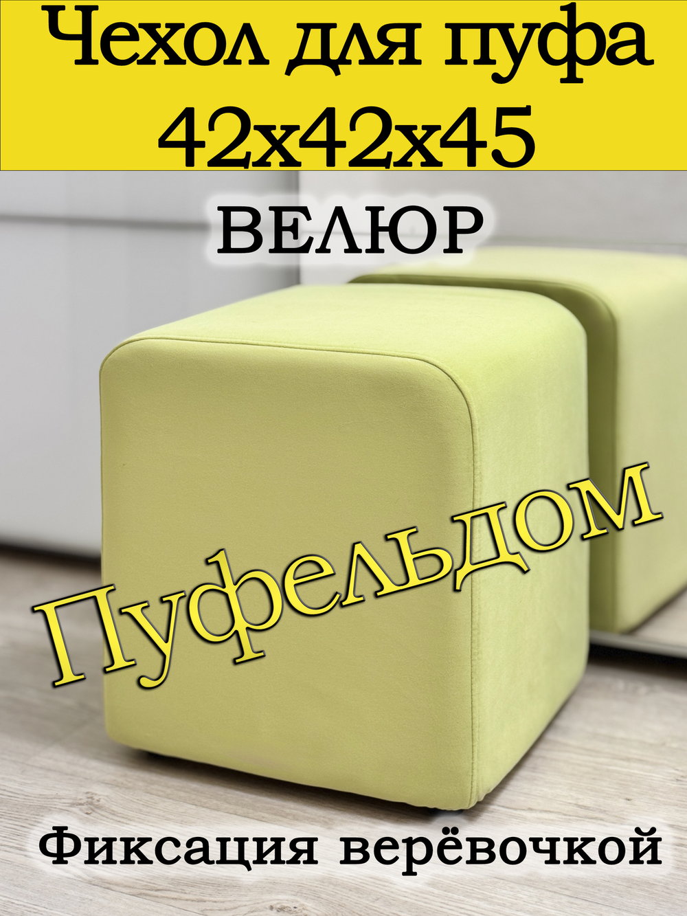 Чехол 42х42х45 на пуфик квадратный