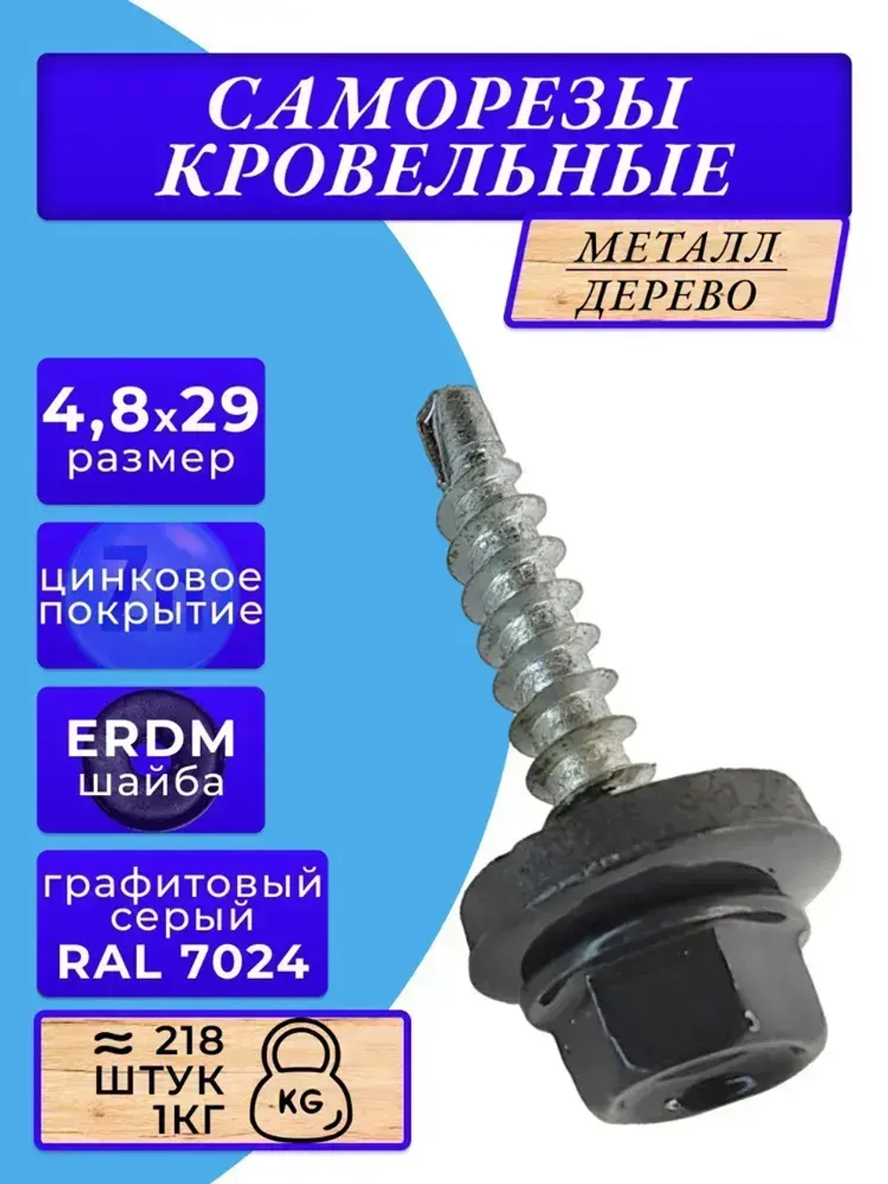 Саморезы кровельные по дереву 4.8х29 RAL 7024 (Графитовый серый) 1кг