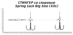 Оснастка стингер со спиралью Spring Lock Big Size