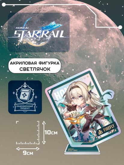 Акриловая фигурка Star Rail Светлячок 6942421148579