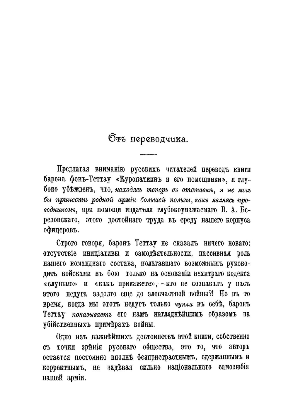 Куропаткин и его помощники | Теттау Эберхард фон