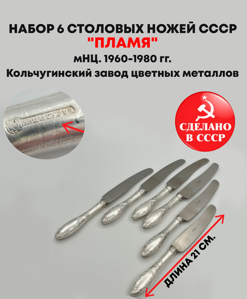 Набор из 6 столовых ножей "Пламя", мНЦ (медь-никель-цинк), нержавеющая сталь, Кольчугинский завод цветных металлов, СССР, 1960-1980 гг.