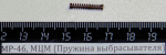 МР-46, МЦМ (Пружина выбрасывателя) 43719