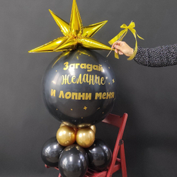 Шар сюрприз! Лопни меня!