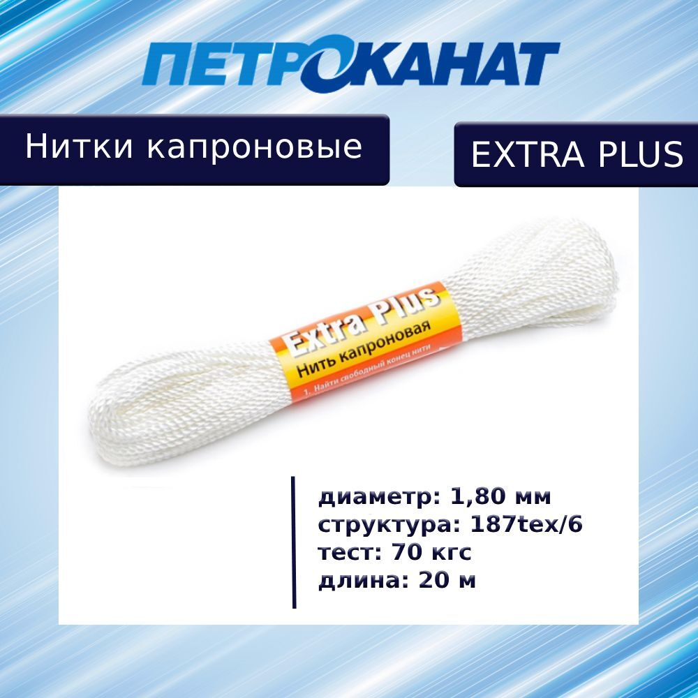 Нитки капроновые Петроканат Extra Plus, моток 20 м, 1,80 мм (187tex*6) тест 70 кг, белые, в комплекте 3 шт