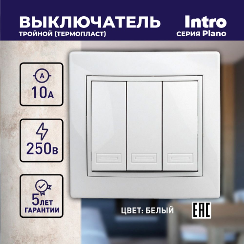 Выключатель Intro Plano 1-106-01 тройной, 10А-250В, IP20, СУ, Plano, белый
