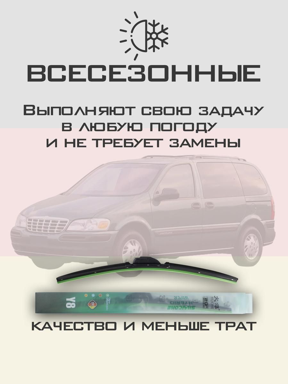 Щетки стеклоочистителя HUOYE Y8 600/600 мм на Chevrolet Venture | Hook/J-Hook