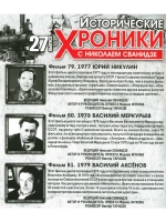 Исторические хроники с Николаем Сванидзе №27 (DVD)